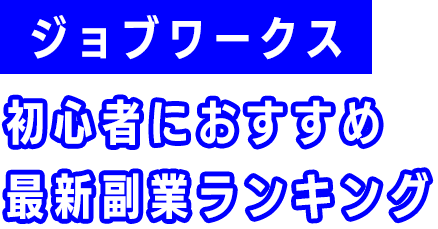 ジョブワークス...