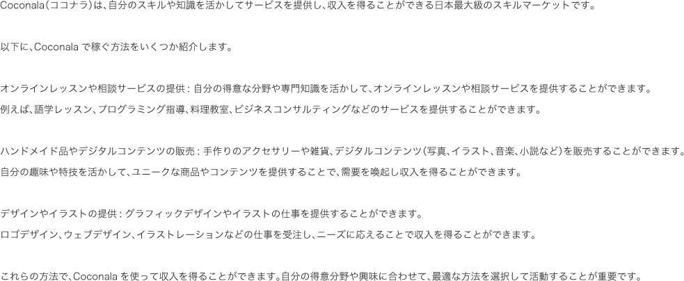 Coconala（ココナラ）は、自分のスキルや知識を活かしてサービスを提供し、収入を得ることができる日本最大級のスキルマーケットです。...